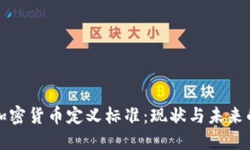 美国加密货币定义标准:现状与未来的探讨