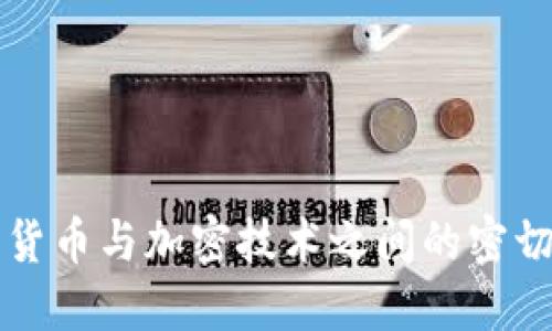 加密货币与加密技术之间的密切关系