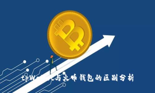 tpWallet与火币钱包的区别分析