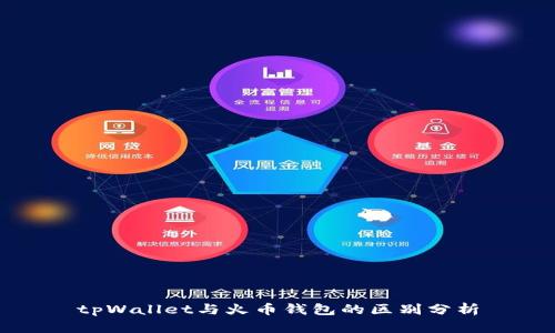 tpWallet与火币钱包的区别分析