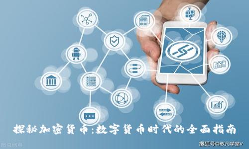 探秘加密货币:数字货币时代的全面指南