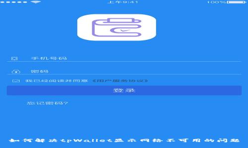 如何解决tpWallet显示网络不可用的问题