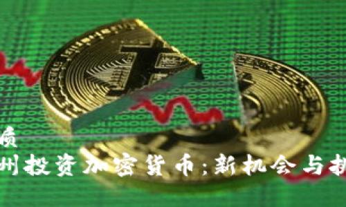 优质
明州投资加密货币:新机会与挑战