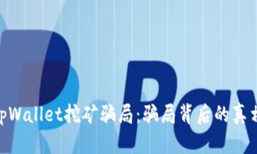 : 揭露tpWallet挖矿骗局:骗局背后的真相与风险