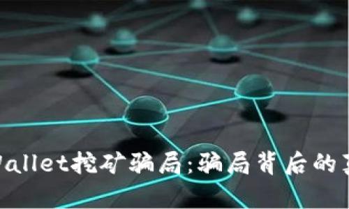 : 揭露tpWallet挖矿骗局:骗局背后的真相与风险