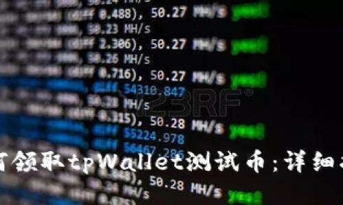 如何领取tpWallet测试币:详细指南