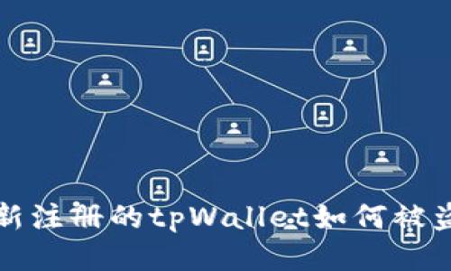 新注册的tpWallet如何被盗?