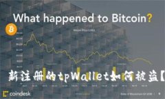 新注册的tpWallet如何被盗?