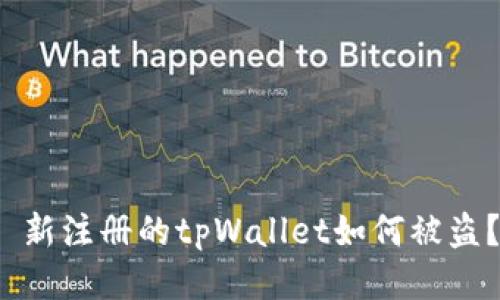 新注册的tpWallet如何被盗?