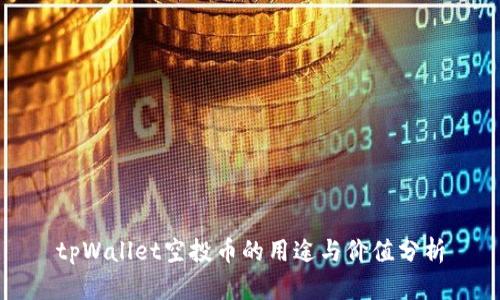 tpWallet空投币的用途与价值分析