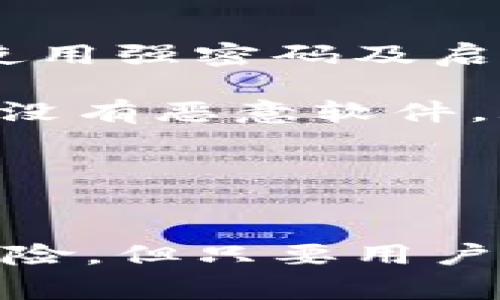 如何在tpWallet中提取LUNA：详细指南与常见问题

tpWallet,LUNA,数字货币提取/guanjianci

引言
在数字货币交易中，LUNA是Terra生态系统的重要一部分。随着越来越多的人士和投资者开始使用各种钱包进行交易与存储，tpWallet因其便捷的操作和丰富的功能而受到关注。特别是，许多用户希望了解如何将其存储在tpWallet中的LUNA提取到其他平台或钱包中。本文将详细探讨这一过程，并回答与之相关的常见问题。

tpWallet简介
tpWallet是一款专注于多种数字货币的移动钱包，支持用户在一个平台上管理不同的加密资产。其界面友好，操作简便，适合新手和有经验的用户，同时也具备一定的安全性。用户可以在tpWallet中完成数字货币的存储、转账与提取等操作。

LUNA概述
LUNA是Terra网络的原生代币，主要用于为Terra网络上的去中心化应用、交易和支付系统提供稳定性。随着Terra生态的不断发展，LUNA的价值和用途有了显著提升，吸引了众多投资者的关注。因此，正确地提取和管理LUNA对于用户来说尤为重要。

如何在tpWallet中提取LUNA
提取LUNA的步骤相对简单，但用户需确保了解每一步的具体操作。
ol
    listrong打开tpWallet：/strong首先，确保已经安装tpWallet并完成注册，登录到您的账户。/li
    listrong查找LUNA资产：/strong在钱包界面中，找到您存储的LUNA资产。通常这些资产会在首页的资产列表中显示。/li
    listrong选择提取功能：/strong在LUNA资产详细信息页面，找到“提取”或“发送”按钮，点击进入提取界面。/li
    listrong输入提取信息：/strong您需要输入提取的金额和目的地址。目的地址是您希望将LUNA发送到的其他钱包或交易平台地址。/li
    listrong确认交易：/strong确认所有信息无误后，点击“确认”或“提交”。系统通常会要求您输入密码或者进行其他安全验证。/li
    listrong完成交易：/strong一旦确认，tpWallet将处理您的提取请求。根据网络状况和繁忙程度，提取可能需要几分钟到几十分钟不等的时间完成。/li
/ol

常见问题解答

问题一：为什么我在提取LUNA时会收到错误提示？
在提取LUNA时，用户可能会遇到各种错误提示。首先需要检查以下几点：
ul
    listrong地址格式： /strong确保您输入的接收地址是有效的LUNA地址。在加密货币的世界中，一个小的错误（例如多输入一个字符）都可能导致资产损失。/li
    listrong网络状态： /strong验证您提取的时间段是否在网络拥堵期间。有时，网络过于繁忙会导致交易失败，建议稍后再试。/li
    listrong余额问题： /strong确保您的钱包中LUNA余额充足，并且没有未完成的交易影响提取。/li
    listrong手续费不足： /strong某些情况下，提取交易需要支付一定的手续费，确保您的钱包中有足够的其他资产支付这些费用。/li
/ul
如果以上问题均未能解决您的困惑，建议联系tpWallet的客户支持，寻求更专业的帮助。

问题二：提取LUNA的手续费是多少？
提取LUNA时，用户需支付一定的手续费，这个费用可能因网络状况和提取金额而异。通常情况下，手续费由区块链网络确定，而不是由tpWallet直接控制。以下是一些相关信息：
ul
    listrong动态手续费：/strong大多数区块链的交易费用是动态的，会根据网络的繁忙程度而变化。当交易人数较多时，手续费会上升；而当网络畅通时，手续费则可能较低。/li
    listrong最低手续费： /strong在某些情况下，附加的手续费可能是最低的，这取决于平台的政策。用户在提取LUNA之前，最好能查询最新的手续费信息，以避免意外的超支。/li
    listrong如何查找手续费： /strong用户可以通过tpWallet的官方网站或在应用中查看当前的手续费标准，通常在提取页面就会显示相关信息。/li
/ul

问题三：提取的LUNA需要多长时间到账？
提取LUNA的到账时间受到多种因素的影响：
ul
    listrong网络拥堵： /strong在高峰时段，由于更多用户进行交易，网络可能会出现拥堵，导致交易处理时间延长。/li
    listrong交易确认时间： /strong每一笔LUNA交易必须得到网络的确认，确认的数量取决于目标平台的要求。通常情况下，如果从一个钱包提到另一个钱包，所需时间在几分钟到十几分钟不等。/li
    listrong目标平台的处理时间： /strong某些交易平台在接收资产后，会有一定的处理时间。在LUNA到账后，您可能还需要等待一段时间，才能在目标平台看到该资产。/li
/ul
建议用户在提取LUNA后耐心等待，并定期检查提取状态。遇到异常情况时，及时联系tpWallet或目标平台。

问题四：如果我提取的LUNA丢失了，我该怎么办？
提取LUNA后，如果您发现其丢失，首先要保持冷静，分析丢失的可能原因，然后采取相应的措施。
ul
    listrong检查提取记录： /strong在tpWallet中查看您的交易记录，确认提取的状态。如果交易已完成且显示成功，您可以进一步检查接收方的钱包或交易平台是否出现问题。/li
    listrong确认交易详情： /strong如果您确认提取交易已完成，您可以通过区块链浏览器（例如Terra区块链浏览器）查询LUNA的转账记录，以验证资金去向。/li
    listrong联系支持： /strong如果您对交易结果无法自行分析，建议第一时间与tpWallet的客服团队联系，请其协助查找处理。/li
/ul
重要的是，确保保持有效的信息记录，包括交易ID、接收方地址及携带在提取过程中的相关截图，以便沟通时提供必要的信息。

问题五：提取LUNA是否安全？
在安全性方面，提取LUNA注意以下几个方面：
ul
    listrong钱包安全： /strongtpWallet作为一个成熟的钱包平台，其自身的安全性是相对有保障的。但用户也需保持良好的习惯，包括定期更新应用、使用强密码及启用双重验证。/li
    listrong接收地址的安全性： /strong确保您提取到的接收地址是安全和可信的。如果错误地将资产发送到陌生或可疑地址，损失将无法挽回。/li
    listrong网络与设备安全： /strong尽量在安全的网络环境中进行资金提取，特别是在公共Wi-Fi环境下，避免信息被截获的风险。此外，确保您的设备没有恶意软件。/li
/ul
综上所述，提取LUNA相对安全，但用户自身需要提高警惕，确保在整个过程中保护自己的资产安全。

结论
通过以上对tpWallet中LUNA提取过程的详细解析，读者应对如何顺利提取LUNA及其可能遇到的问题有了更全面的了解。尽管数字货币的投资有其潜在风险，但只要用户掌握正确的操作方式与安全实则，管理与提取LUNA将会变得简单而安全。希望每位投资者在数字货币的旅程中，能够轻松驾驭风险，实现资产的增值与。