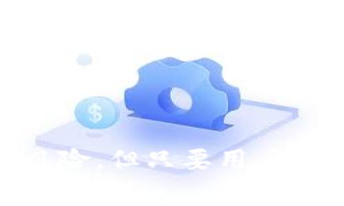 如何在tpWallet中提取LUNA：详细指南与常见问题

tpWallet,LUNA,数字货币提取/guanjianci

引言
在数字货币交易中，LUNA是Terra生态系统的重要一部分。随着越来越多的人士和投资者开始使用各种钱包进行交易与存储，tpWallet因其便捷的操作和丰富的功能而受到关注。特别是，许多用户希望了解如何将其存储在tpWallet中的LUNA提取到其他平台或钱包中。本文将详细探讨这一过程，并回答与之相关的常见问题。

tpWallet简介
tpWallet是一款专注于多种数字货币的移动钱包，支持用户在一个平台上管理不同的加密资产。其界面友好，操作简便，适合新手和有经验的用户，同时也具备一定的安全性。用户可以在tpWallet中完成数字货币的存储、转账与提取等操作。

LUNA概述
LUNA是Terra网络的原生代币，主要用于为Terra网络上的去中心化应用、交易和支付系统提供稳定性。随着Terra生态的不断发展，LUNA的价值和用途有了显著提升，吸引了众多投资者的关注。因此，正确地提取和管理LUNA对于用户来说尤为重要。

如何在tpWallet中提取LUNA
提取LUNA的步骤相对简单，但用户需确保了解每一步的具体操作。
ol
    listrong打开tpWallet：/strong首先，确保已经安装tpWallet并完成注册，登录到您的账户。/li
    listrong查找LUNA资产：/strong在钱包界面中，找到您存储的LUNA资产。通常这些资产会在首页的资产列表中显示。/li
    listrong选择提取功能：/strong在LUNA资产详细信息页面，找到“提取”或“发送”按钮，点击进入提取界面。/li
    listrong输入提取信息：/strong您需要输入提取的金额和目的地址。目的地址是您希望将LUNA发送到的其他钱包或交易平台地址。/li
    listrong确认交易：/strong确认所有信息无误后，点击“确认”或“提交”。系统通常会要求您输入密码或者进行其他安全验证。/li
    listrong完成交易：/strong一旦确认，tpWallet将处理您的提取请求。根据网络状况和繁忙程度，提取可能需要几分钟到几十分钟不等的时间完成。/li
/ol

常见问题解答

问题一：为什么我在提取LUNA时会收到错误提示？
在提取LUNA时，用户可能会遇到各种错误提示。首先需要检查以下几点：
ul
    listrong地址格式： /strong确保您输入的接收地址是有效的LUNA地址。在加密货币的世界中，一个小的错误（例如多输入一个字符）都可能导致资产损失。/li
    listrong网络状态： /strong验证您提取的时间段是否在网络拥堵期间。有时，网络过于繁忙会导致交易失败，建议稍后再试。/li
    listrong余额问题： /strong确保您的钱包中LUNA余额充足，并且没有未完成的交易影响提取。/li
    listrong手续费不足： /strong某些情况下，提取交易需要支付一定的手续费，确保您的钱包中有足够的其他资产支付这些费用。/li
/ul
如果以上问题均未能解决您的困惑，建议联系tpWallet的客户支持，寻求更专业的帮助。

问题二：提取LUNA的手续费是多少？
提取LUNA时，用户需支付一定的手续费，这个费用可能因网络状况和提取金额而异。通常情况下，手续费由区块链网络确定，而不是由tpWallet直接控制。以下是一些相关信息：
ul
    listrong动态手续费：/strong大多数区块链的交易费用是动态的，会根据网络的繁忙程度而变化。当交易人数较多时，手续费会上升；而当网络畅通时，手续费则可能较低。/li
    listrong最低手续费： /strong在某些情况下，附加的手续费可能是最低的，这取决于平台的政策。用户在提取LUNA之前，最好能查询最新的手续费信息，以避免意外的超支。/li
    listrong如何查找手续费： /strong用户可以通过tpWallet的官方网站或在应用中查看当前的手续费标准，通常在提取页面就会显示相关信息。/li
/ul

问题三：提取的LUNA需要多长时间到账？
提取LUNA的到账时间受到多种因素的影响：
ul
    listrong网络拥堵： /strong在高峰时段，由于更多用户进行交易，网络可能会出现拥堵，导致交易处理时间延长。/li
    listrong交易确认时间： /strong每一笔LUNA交易必须得到网络的确认，确认的数量取决于目标平台的要求。通常情况下，如果从一个钱包提到另一个钱包，所需时间在几分钟到十几分钟不等。/li
    listrong目标平台的处理时间： /strong某些交易平台在接收资产后，会有一定的处理时间。在LUNA到账后，您可能还需要等待一段时间，才能在目标平台看到该资产。/li
/ul
建议用户在提取LUNA后耐心等待，并定期检查提取状态。遇到异常情况时，及时联系tpWallet或目标平台。

问题四：如果我提取的LUNA丢失了，我该怎么办？
提取LUNA后，如果您发现其丢失，首先要保持冷静，分析丢失的可能原因，然后采取相应的措施。
ul
    listrong检查提取记录： /strong在tpWallet中查看您的交易记录，确认提取的状态。如果交易已完成且显示成功，您可以进一步检查接收方的钱包或交易平台是否出现问题。/li
    listrong确认交易详情： /strong如果您确认提取交易已完成，您可以通过区块链浏览器（例如Terra区块链浏览器）查询LUNA的转账记录，以验证资金去向。/li
    listrong联系支持： /strong如果您对交易结果无法自行分析，建议第一时间与tpWallet的客服团队联系，请其协助查找处理。/li
/ul
重要的是，确保保持有效的信息记录，包括交易ID、接收方地址及携带在提取过程中的相关截图，以便沟通时提供必要的信息。

问题五：提取LUNA是否安全？
在安全性方面，提取LUNA注意以下几个方面：
ul
    listrong钱包安全： /strongtpWallet作为一个成熟的钱包平台，其自身的安全性是相对有保障的。但用户也需保持良好的习惯，包括定期更新应用、使用强密码及启用双重验证。/li
    listrong接收地址的安全性： /strong确保您提取到的接收地址是安全和可信的。如果错误地将资产发送到陌生或可疑地址，损失将无法挽回。/li
    listrong网络与设备安全： /strong尽量在安全的网络环境中进行资金提取，特别是在公共Wi-Fi环境下，避免信息被截获的风险。此外，确保您的设备没有恶意软件。/li
/ul
综上所述，提取LUNA相对安全，但用户自身需要提高警惕，确保在整个过程中保护自己的资产安全。

结论
通过以上对tpWallet中LUNA提取过程的详细解析，读者应对如何顺利提取LUNA及其可能遇到的问题有了更全面的了解。尽管数字货币的投资有其潜在风险，但只要用户掌握正确的操作方式与安全实则，管理与提取LUNA将会变得简单而安全。希望每位投资者在数字货币的旅程中，能够轻松驾驭风险，实现资产的增值与。