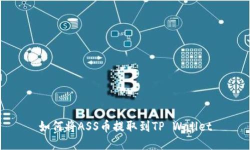如何将ASS币提取到TP Wallet