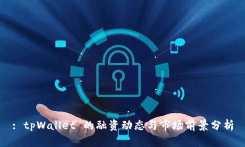 : tpWallet 的融资动态与市场前景分析