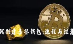 TP如何创建多签钱包:流程与注意事项