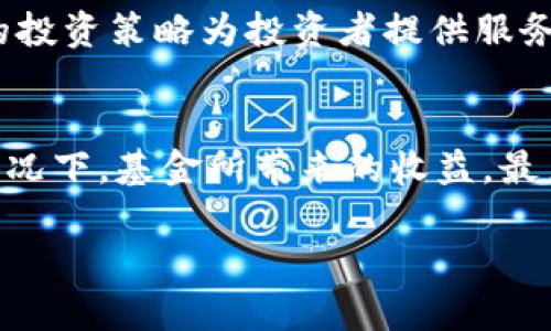 投资加密货币的基金概述与潜在机会/
加密货币, 投资基金, 数字资产/guanjianci

近年来，加密货币的崛起吸引了大量投资者的目光。在这一领域中，许多投资基金开始勇敢地迈入这片尚未完全开发的市场。更重要的是，根据市场需求，越来越多的传统基金和新兴的区块链基金开始将加密货币纳入其投资组合中，为投资者提供多元化的投资选择。本文将深入探讨投资加密货币的基金，分析其运作方式、风险与收益，并考量该领域的未来趋势。同时，我们将围绕此主题解答五个相关问题。

一、什么是加密货币投资基金？
加密货币投资基金是一种专业管理的投资工具，旨在为投资者提供对加密货币的间接投资机会。这些基金通常由投资专家和金融分析师管理，专注于投资不同种类的加密资产，如比特币、以太坊及其他小众加密货币。通过这样的方式，投资者可以避免直接购买和管理加密货币带来的技术和市场风险。

加密货币投资基金分为两大类：一类是集中投资于特定的加密资产，例如比特币基金；另一类则采取分散投资策略，持有多种加密货币，以降低投资风险。这些基金可能采用多种投资策略，包括但不限于长线持有、套利、做空或衍生品投资等。

二、加密货币投资基金的优势与风险
投资加密货币基金有其独特的优势，特别是对于那些缺乏时间和专业知识的投资者而言。首先，专业管理是其最大优势之一，专业人士能够对市场进行深入分析，从而作出相对明智的投资决策。其次，加密货币基金提供了投资的多样性，使投资者能够接触到众多不同种类的数字资产，降低单一资产波动对整体收益的影响。

然而，投资加密货币基金也并非没有风险。首先，加密货币市场波动性极高，投资者可能面临较大的投资损失。其次，加密货币的监管环境仍在不断变化，政策的不确定性可能对基金的运作造成负面影响。此外，尽管基金由专业管理团队运营，但仍需注意基金管理的透明度和费用结构，避免潜在的费用侵蚀投资回报。

三、投资加密货币基金的市场机会
随着区块链技术的普及，加密货币市场的潜力正吸引越来越多的投资者，特别是在传统金融市场不确定性增加的背景下。例如，2020年和2021年比特币的涨幅吸引了大量投资者入场，促使相关投资基金的成立与发展。而机构投资者逐步进军这一市场，也为加密货币投资基金创造了更多机会。

此外，随着对加密资产的接受度提高，越来越多的金融产品开始围绕加密货币展开，比如加密货币ETF（交易所交易基金），这为投资者提供了便利的投资渠道，也为加密货币基金的投资策略带来了新的灵活性与创新空间。面对这些市场机会，投资者在选择加密货币投资基金时，应考虑基金的合规性、资金管理、投资策略及历史业绩等因素。

四、如何选择适合的加密货币投资基金？
选择合适的加密货币投资基金是投资者成功的关键。投资者在选择基金时应着重考虑以下几个方面。首先，投资基金的管理团队背景至关重要。了解他们的投资经验和管理历史，有助于评估其管理能力。其次，基金的投资策略应与投资者的风险承受能力相匹配。例如，一些基金专注于短期交易，风险较高，而另一些则更偏向于长期投资，相对稳定。

此外，透明性也是评估基金时的重要因素。投资者应查询基金的业绩报告、费用结构和持仓分布，确保基金在运营过程中保持透明。如果可能，还应了解基金的监管情况，以确保其遵循相关法律法规。最后，投资者可以参考其他投资者的反馈与评价，选择那些口碑良好、业绩稳定的基金。

五、未来加密货币投资基金的发展趋势
随着区块链技术和加密货币市场的不断发展，加密货币投资基金的未来趋势也显得尤为关键。从投资者的需求来看，加密货币基金将继续吸引越来越多的传统投资者和机构投资者。机构化投资的增加将推动市场的成熟，并促进更强的市场监管。

另一方面，科技进步和金融产品的创新也将在基金管理上起到重要作用。例如，人工智能和大数据分析将逐渐应用于基金的投资决策中，使得加密货币的投资更加精准和高效。此外，随着DeFi（去中心化金融）的发展，将出现更多基于区块链技术的投资基金，为投资者提供新一轮的投资机会。

相关问题解答

问题一：投资加密货币ETF安全吗？
加密货币ETF（交易所交易基金）是投资者通过证券账户间接投资于加密货币的工具。相较于直接购买加密货币，加密货币ETF在安全性上具有一定的优势，尤其是对于不太了解加密货币存储和安全的投资者。然而，投资者仍需注意，加密货币的市场本身波动较大，ETF的价值也可能受到影响。此外，投资者应关注基金的管理公司是否值得信赖，是否受到监管，以及其透明度和费用结构。

问题二：投资加密货币基金需要了解哪些技术知识？
虽然加密货币投资基金可以让投资者在不具备专业知识的情况下获取收益，但了解一些基础的技术知识仍然是有帮助的。例如，了解区块链的基本原理、不同类型的加密货币（如公链、私链和联盟链）的特点，可以帮助投资者更好地理解基金的投资策略。此外，投资者最好对市场的基本面（如项目白皮书、团队背景等）有所了解，能够判断投资产品的潜在风险和价值。

问题三：加密货币投资基金的费用结构如何？
加密货币投资基金的费用结构通常包括管理费、业绩费和平台费用等。其中，管理费是根据基金资产的一定百分比收取的，通常在0.5%到2%之间；业绩费则是在基金达到一定收益时额外收取的一部分；而平台费用有可能包括交易费用、流动性费用等。在选择基金时，投资者应仔细研究费用结构，确保费用不会过高，以免侵蚀投资回报。

问题四：有哪些著名的加密货币投资基金？
目前市面上有许多著名的加密货币投资基金，例如Grayscale Bitcoin Trust、Pantera Capital、BlockTower Capital等。这些基金在市场上享有良好的声誉，并通过专业的团队和明确的投资策略为投资者提供服务。投资者在选择时不仅可以参考这些基金的历史业绩，还应关注其投资策略、费用结构及管理团队的背景等多个方面，以确保所选基金适合自己的投资需求。

问题五：如何评估加密货币投资基金的绩效？
评估加密货币投资基金的绩效可以从多个方面入手。首先，可以查看基金的历史收益率，与其他相同类型的基金相比，了解其相对表现。其次，了解基金的风险调整收益，即在考虑到风险的情况下，基金所带来的收益。最后，检查基金的透明度和管理效率，确保其运营过程符合预期。如果可能，咨询专业人士的意见也是评估的重要方式。通过综合多个指标，投资者可以全面了解基金的绩效表现。

综上所述，加密货币投资基金作为一种新兴的投资工具，既具有吸引力，也存在风险。投资者在参与前需要进行充分的学习与评估，以确保做出明智的投资决策。