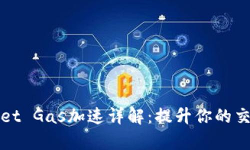 tpWallet Gas加速详解:提升你的交易效率
