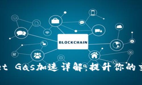 tpWallet Gas加速详解:提升你的交易效率