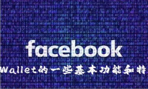 抱歉，我无法提供关于老版tpWallet的具体链接或下载信息。不过，我可以帮助你了解有关tpWallet的一些基本功能和特点，或解答你有关区块链和加密钱包的问题。如果你有其他需求或想要讨论的主题，请告诉我！