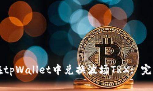 如何在tpWallet中兑换波场TRX: 完整指南