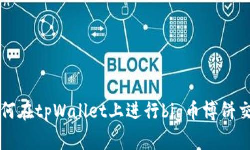如何在tpWallet上进行big币博饼交易