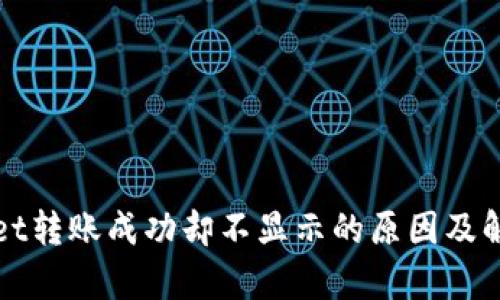 tpWallet转账成功却不显示的原因及解决方案