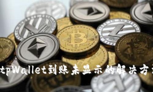 tpWallet到账未显示的解决方法