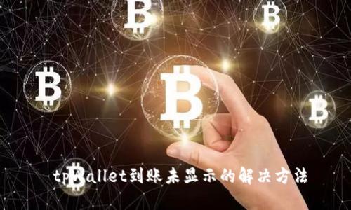 tpWallet到账未显示的解决方法