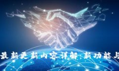 tpWallet最新更新内容详解:新功能与改进一览