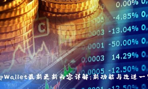 tpWallet最新更新内容详解:新功能与改进一览