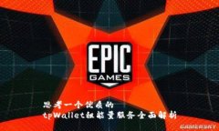思考一个优质的 tpWallet租能量服务全面解析