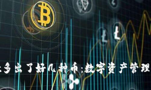 tpWallet多出了好几种币:数字资产管理的新选择