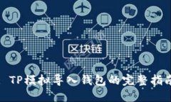 : TP模拟导入钱包的完整指南