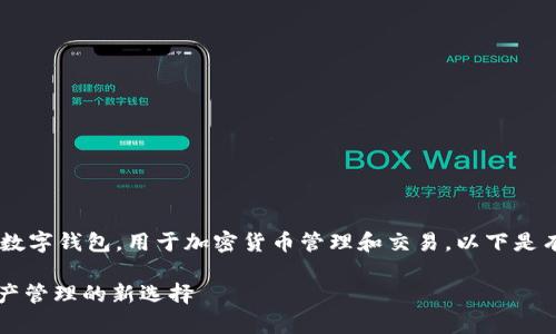 tpWallet 是一种数字钱包,用于加密货币管理和交易。以下是有关它的详细介绍。
tpWallet:数字资产管理的新选择