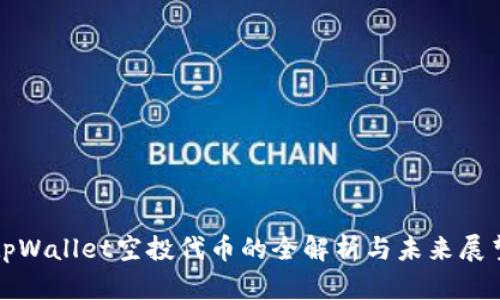 tpWallet空投代币的全解析与未来展望