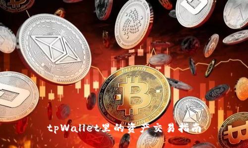 tpWallet里的资产交易指南