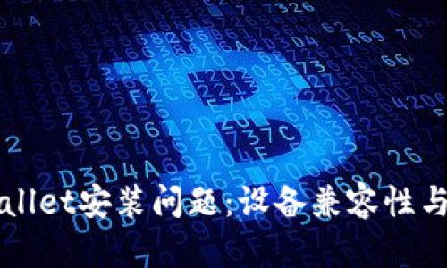 理解tpWallet安装问题:设备兼容性与解决方案
