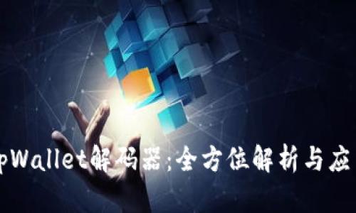 tpWallet解码器:全方位解析与应用