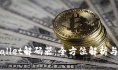 tpWallet解码器:全方位解析与应用