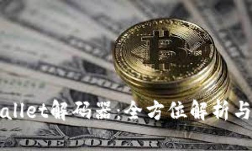 tpWallet解码器:全方位解析与应用