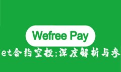 tpWallet合约空投:深度解析与参与攻略