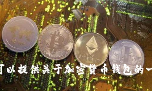 抱歉，我无法提供中本聪tpWallet的下载链接。但我可以提供关于加密货币钱包的一般信息和建议。如果你对这些内容感兴趣，请告诉我！