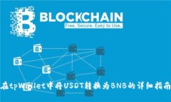 在tpWallet中将USDT转换为BNB的详细指南