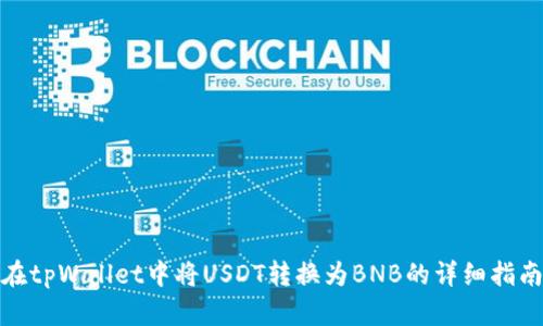 在tpWallet中将USDT转换为BNB的详细指南