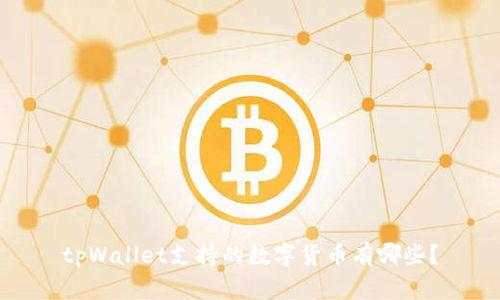 tpWallet支持的数字货币有哪些?