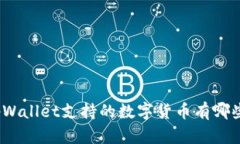 tpWallet支持的数字货币有哪些?