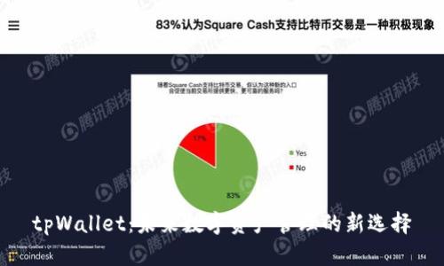 tpWallet:未来数字资产管理的新选择