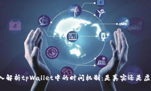 深入解析tpWallet中的时间机制:是真实还是虚假?