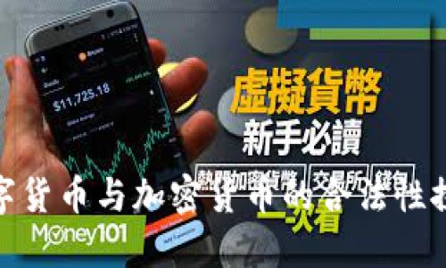 数字货币与加密货币的合法性探讨