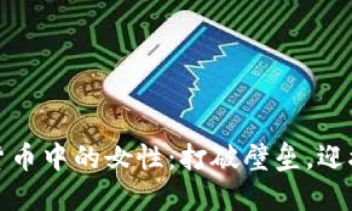 加密货币中的女性:打破壁垒,迎接未来